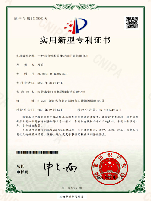 A kind of steel straightening machine with iron powder cell phone function- Utility Model Patent Certificate